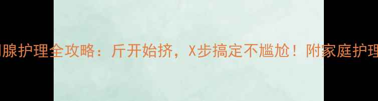图片 🐕边牧肛门腺护理全攻略：斤开始挤，X步搞定不尴尬！附家庭护理避坑指南1