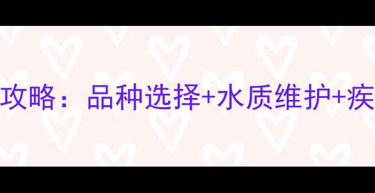 图片 🐟新手必看！水族箱养鱼全攻略：品种选择+水质维护+疾病防治（附新手避坑指南）