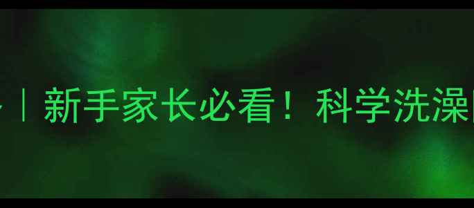 图片 🐱2个月小猫洗澡全攻略｜新手家长必看！科学洗澡防应激+护理细节大公开