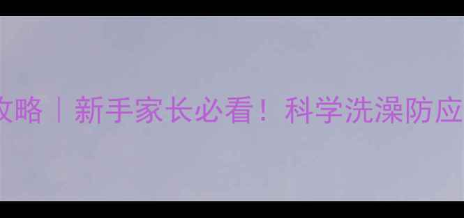 图片 🐱2个月小猫洗澡全攻略｜新手家长必看！科学洗澡防应激+护理细节大公开1