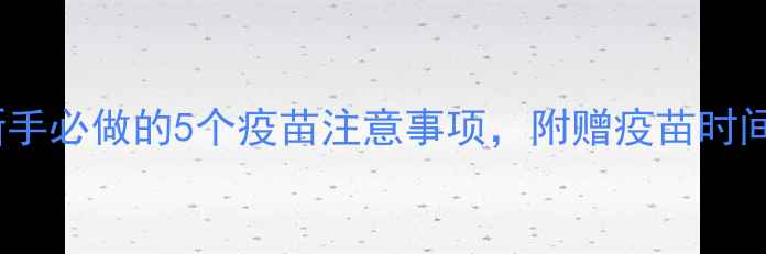 图片 🐱买猫咪必看！新手必做的5个疫苗注意事项，附赠疫苗时间表和避坑指南💉2