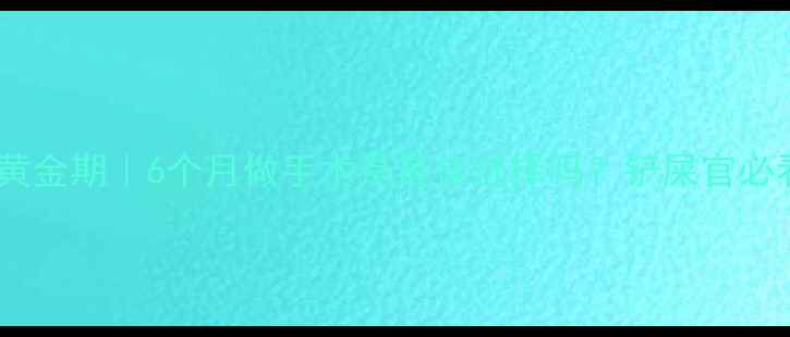 图片 🐱公猫绝育黄金期｜6个月做手术是最佳选择吗？铲屎官必看全攻略✅2