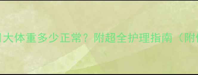 图片 🐱奶猫一个月大体重多少正常？附超全护理指南（附体重对照表）