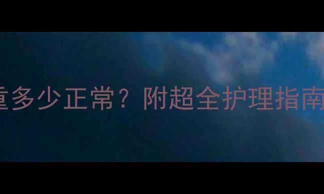 图片 🐱奶猫一个月大体重多少正常？附超全护理指南（附体重对照表）2