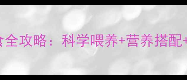 图片 🐱新手必看！猫咪饮食全攻略：科学喂养+营养搭配+避坑指南（附食谱）2