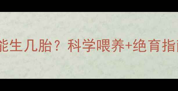 图片 🐱母猫一年最多能生几胎？科学喂养+绝育指南，新手必看！1