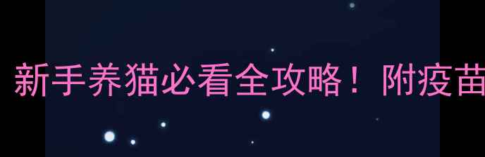 图片 🐱狂犬疫苗打几针？新手养猫必看全攻略！附疫苗选择+打针流程图解