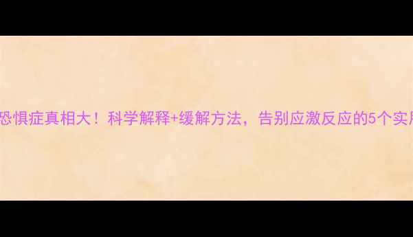 图片 🐱猫咪恐惧症真相大！科学解释+缓解方法，告别应激反应的5个实用技巧2