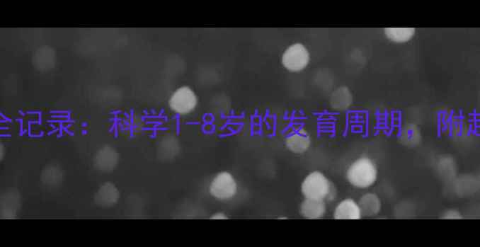 图片 🐱猫咪成长全记录：科学1-8岁的发育周期，附超全喂养指南