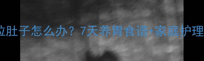 图片 🐱猫咪拉肚子怎么办？7天养胃食谱+家庭护理指南🍖1