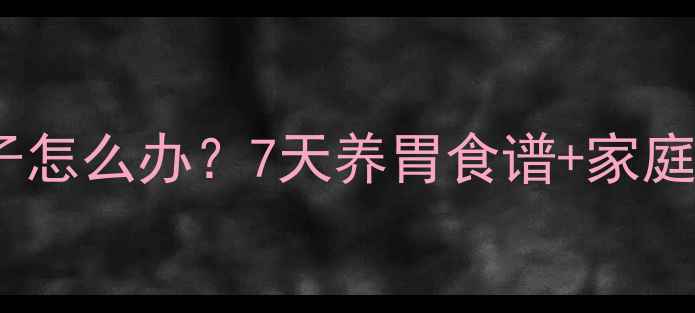 图片 🐱猫咪拉肚子怎么办？7天养胃食谱+家庭护理指南🍖2