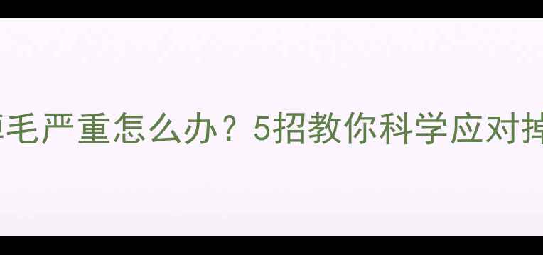 图片 🐱猫咪掉毛严重怎么办？5招教你科学应对掉毛季💨1