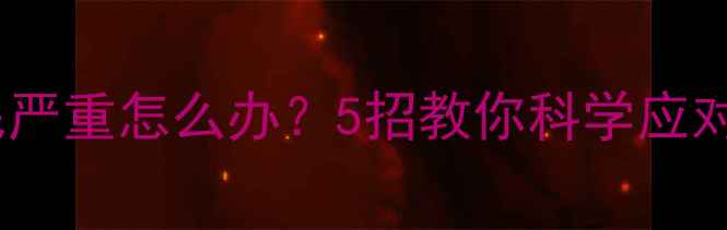 图片 🐱猫咪掉毛严重怎么办？5招教你科学应对掉毛季💨2