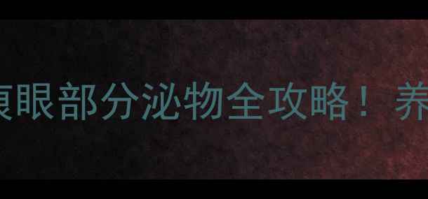 图片 🐱猫咪流泪原因｜泪痕眼部分泌物全攻略！养猫必看10大处理方法2