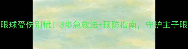 图片 🐱猫咪眼球受伤别慌！3步急救法+预防指南，守护主子眼睛健康