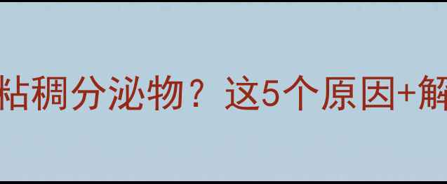 图片 🐱猫咪眼角白色粘稠分泌物？这5个原因+解决方法全！🔍📝