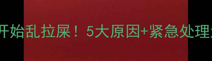 图片 🐱猫咪突然开始乱拉屎！5大原因+紧急处理法速速收藏1