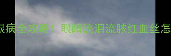 图片 🐱猫咪红眼病全攻略！眼睛流泪流脓红血丝怎么办？🔥1