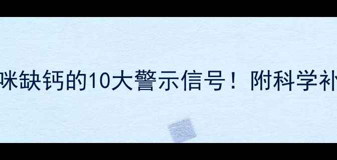 图片 🐱老年猫咪缺钙的10大警示信号！附科学补钙指南💊