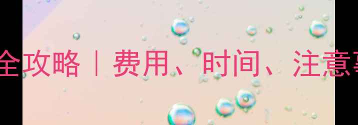 图片 🐱💉猫咪疫苗全攻略｜费用、时间、注意事项一次说清1