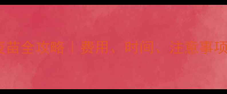 图片 🐱💉猫咪疫苗全攻略｜费用、时间、注意事项一次说清2