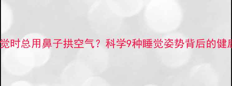 图片 🐶小狗睡觉时总用鼻子拱空气？科学9种睡觉姿势背后的健康密码！1