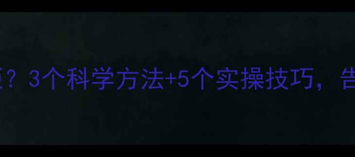 图片 🐶狗狗出门抗拒？3个科学方法+5个实操技巧，告别遛狗焦虑！1