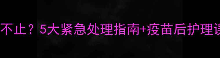 图片 🐶狗狗打疫苗后咳嗽不止？5大紧急处理指南+疫苗后护理误区，看完秒懂！🐾1