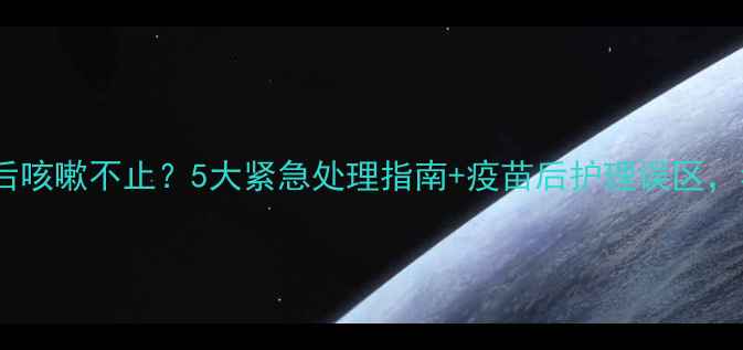 图片 🐶狗狗打疫苗后咳嗽不止？5大紧急处理指南+疫苗后护理误区，看完秒懂！🐾2