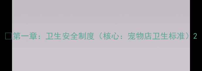 图片 🐶第一章：卫生安全制度（核心：宠物店卫生标准）2