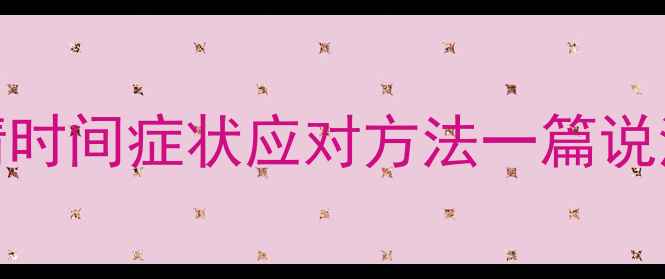 图片 🐾10个月公猫发情期超全指南｜发情时间症状应对方法一篇说清✨猫咪健康养猫经验新手养猫攻略