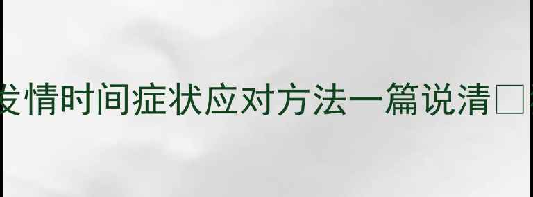 图片 🐾10个月公猫发情期超全指南｜发情时间症状应对方法一篇说清✨猫咪健康养猫经验新手养猫攻略1