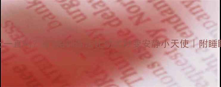 图片 🐾2个月泰迪晚上一直叫？这3招训练法让幼犬秒变安静小天使｜附睡眠训练全攻略🔥2