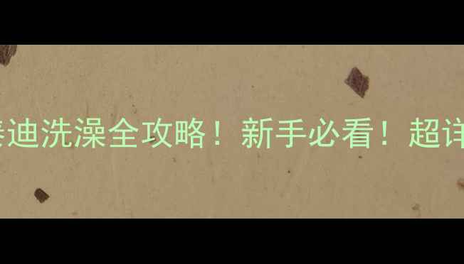 图片 🐾2月大泰迪洗澡全攻略！新手必看！超详细教程🐾