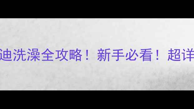 图片 🐾2月大泰迪洗澡全攻略！新手必看！超详细教程🐾1