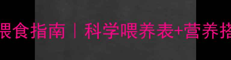 图片 🐾2月龄金毛幼犬一日喂食指南｜科学喂养表+营养搭配技巧｜新手必看！1