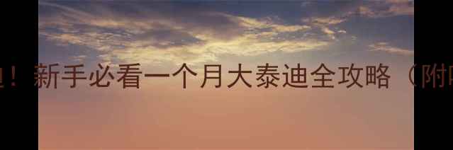 图片 🐾30天养出健康泰迪！新手必看一个月大泰迪全攻略（附喂养表+护理要点）2