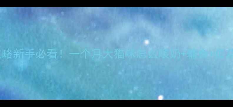 图片 🐾30天幼猫喂养全攻略新手必看！一个月大猫咪怎么喂奶+辅食+疫苗？附权威喂养表🍖1