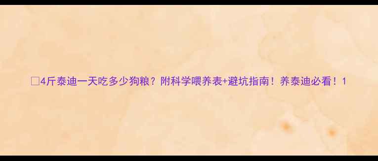 图片 🐾4斤泰迪一天吃多少狗粮？附科学喂养表+避坑指南！养泰迪必看！1