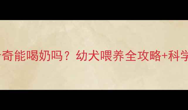 图片 🐾50天大哈士奇能喝奶吗？幼犬喂养全攻略+科学断奶指南🐶1