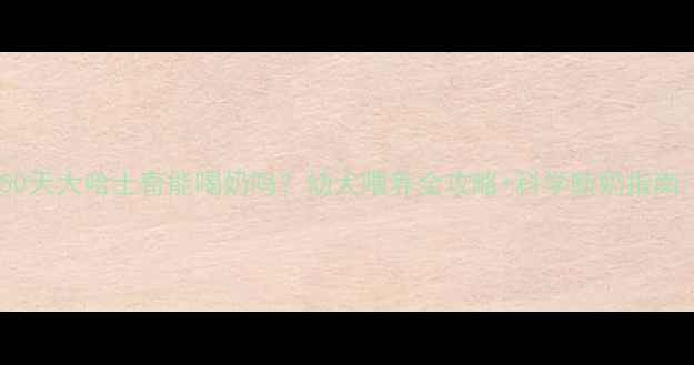 图片 🐾50天大哈士奇能喝奶吗？幼犬喂养全攻略+科学断奶指南🐶2