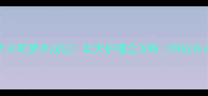 图片 🐾5个月大卡斯罗养成记！幼犬护理全攻略（附成长对比图）1