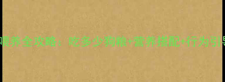 图片 🐾7月龄哈士奇喂养全攻略：吃多少狗粮+营养搭配+行为引导｜新手必看！