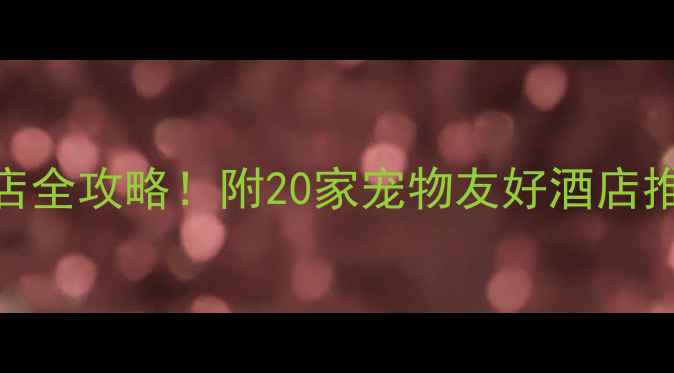 图片 🐾上海带宠物住酒店全攻略！附20家宠物友好酒店推荐+入住避坑指南2