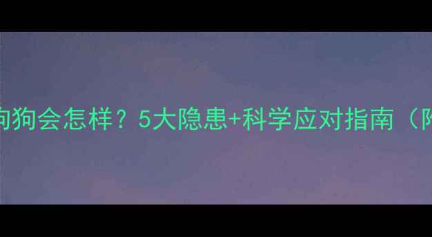 图片 🐾不打疫苗的狗狗会怎样？5大隐患+科学应对指南（附疫苗时间表）
