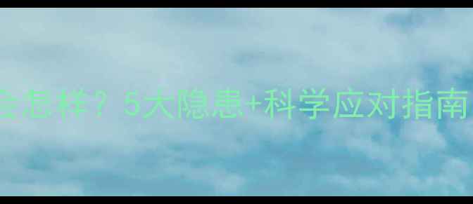 图片 🐾不打疫苗的狗狗会怎样？5大隐患+科学应对指南（附疫苗时间表）2