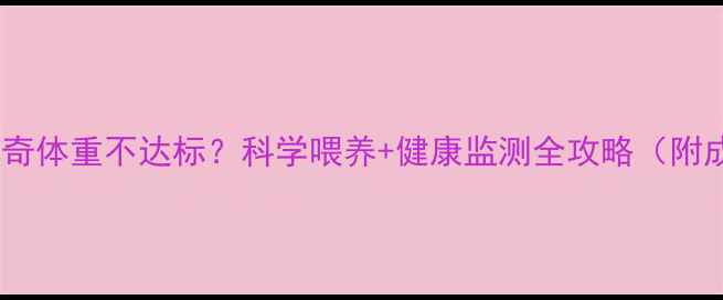 图片 🐾两个月哈士奇体重不达标？科学喂养+健康监测全攻略（附成长表）👩🍳2