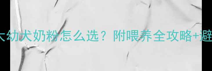 图片 🐾两个月大幼犬奶粉怎么选？附喂养全攻略+避坑指南🔥1