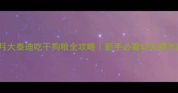 图片 🐾两个月大泰迪吃干狗粮全攻略｜新手必看幼犬喂养指南✨1