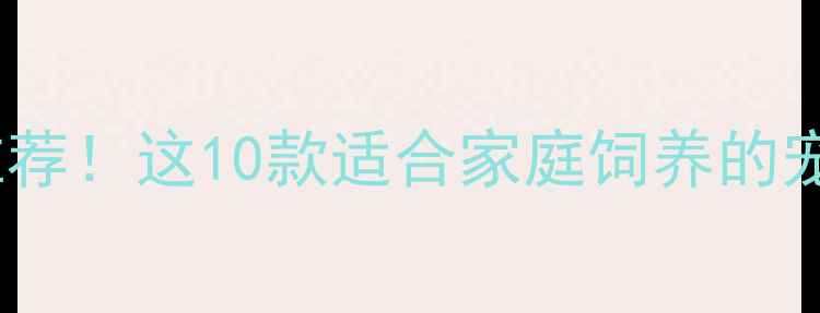 图片 🐾中国本土犬种推荐！这10款适合家庭饲养的宠物狗清单来啦🐶2